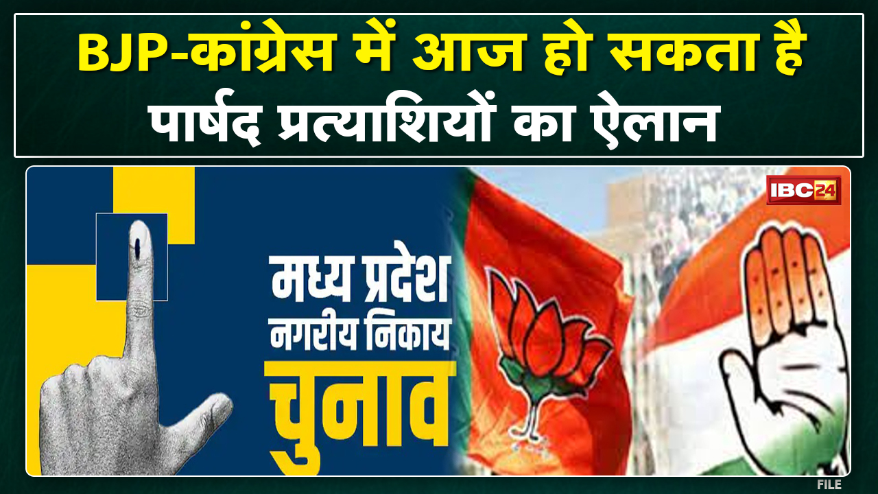 Madhya Pradesh Urban Body Elections 2022 : भाजपा – कांग्रेस आज कर सकती है पार्षद दावेदारों का ऐलान..