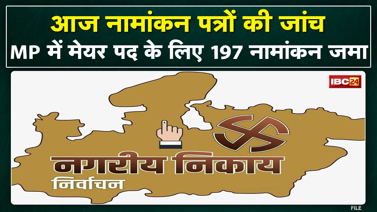 Madhya Pradesh Urban Body Elections : निकाय चुनाव के नामांकन पत्रों की जांच आज | 22 जून तक नाम वापसी