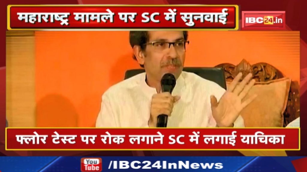 Will there be a floor test in Maharashtra or will it be postponed? Supreme Court will decide on Shiv Sena's application today.
