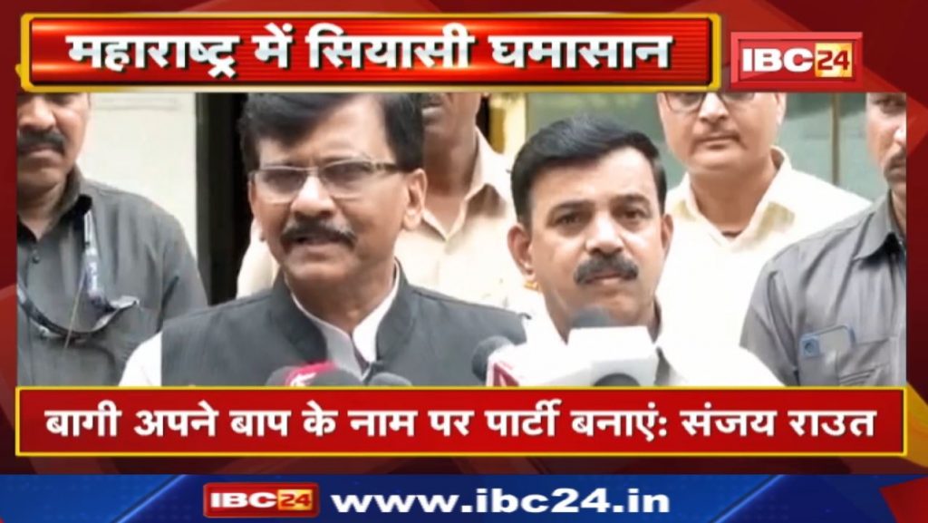 Maharashtra Political Crisis: Ask for votes in the name of your 'father'. Sanjay Raut's statement on rebel MLAs ..