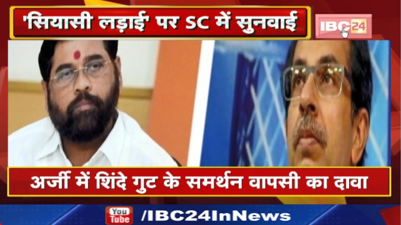 Maharashtra Political Crisis Updates : शिंदे गुट का सुप्रीम कोर्ट में दावा- अल्पमत में है सरकार…