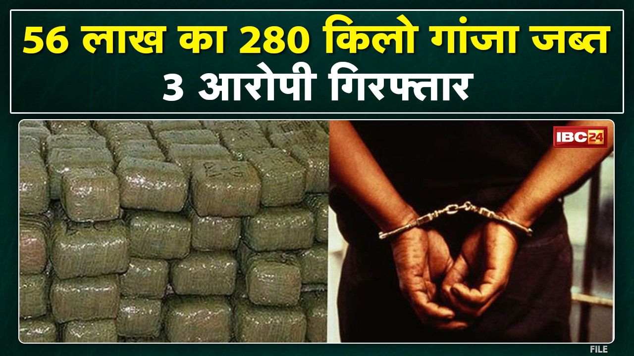 Mahasamund News : 3 accused arrested for smuggling ganja | 280 Kg Cannabis Seized...