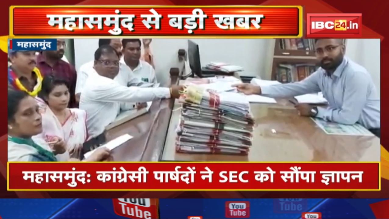 Mahasamund News : वार्डों में विकास नहीं होने से नाराज कांग्रेसी पार्षदों ने SEC को सौंपा ज्ञापन….