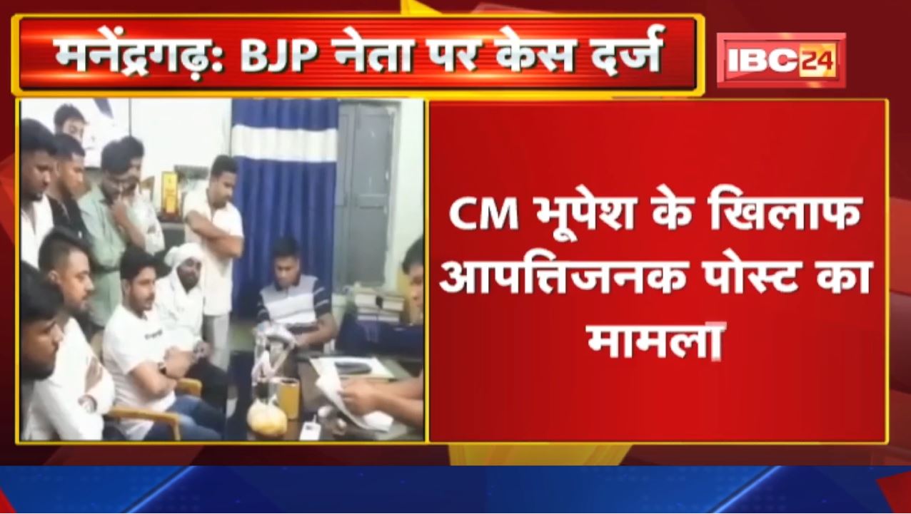 Manendragarh : मुख्यमंत्री भूपेश बघेल के खिलाफ आपत्तिजनक पोस्ट का मामला | बीजेपी नेता पर केस दर्ज