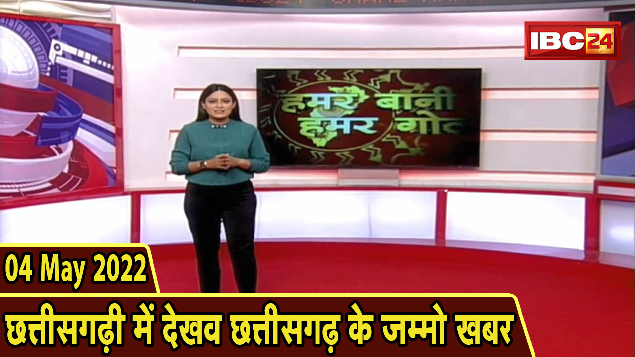 Chhattisgarhi News : बिहनिया ले जानव प्रदेस के हाल छत्तीसगढ़ी में | हमर बानी हमर गोठ | 25 June 2022