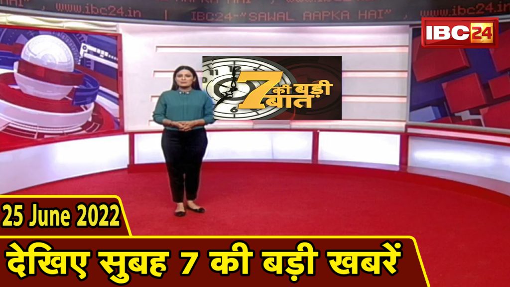 7's big deal | 7 am news | CG Latest News Today | MP Latest News Today | 25 June 2022