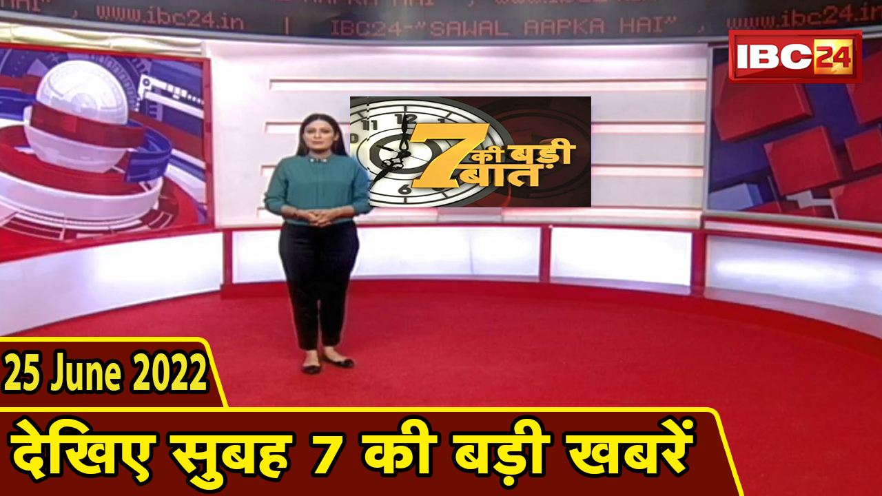 7 की बड़ी बात | सुबह 7 बजे की खबरें | CG Latest News Today | MP Latest News Today | 25 June news 2022