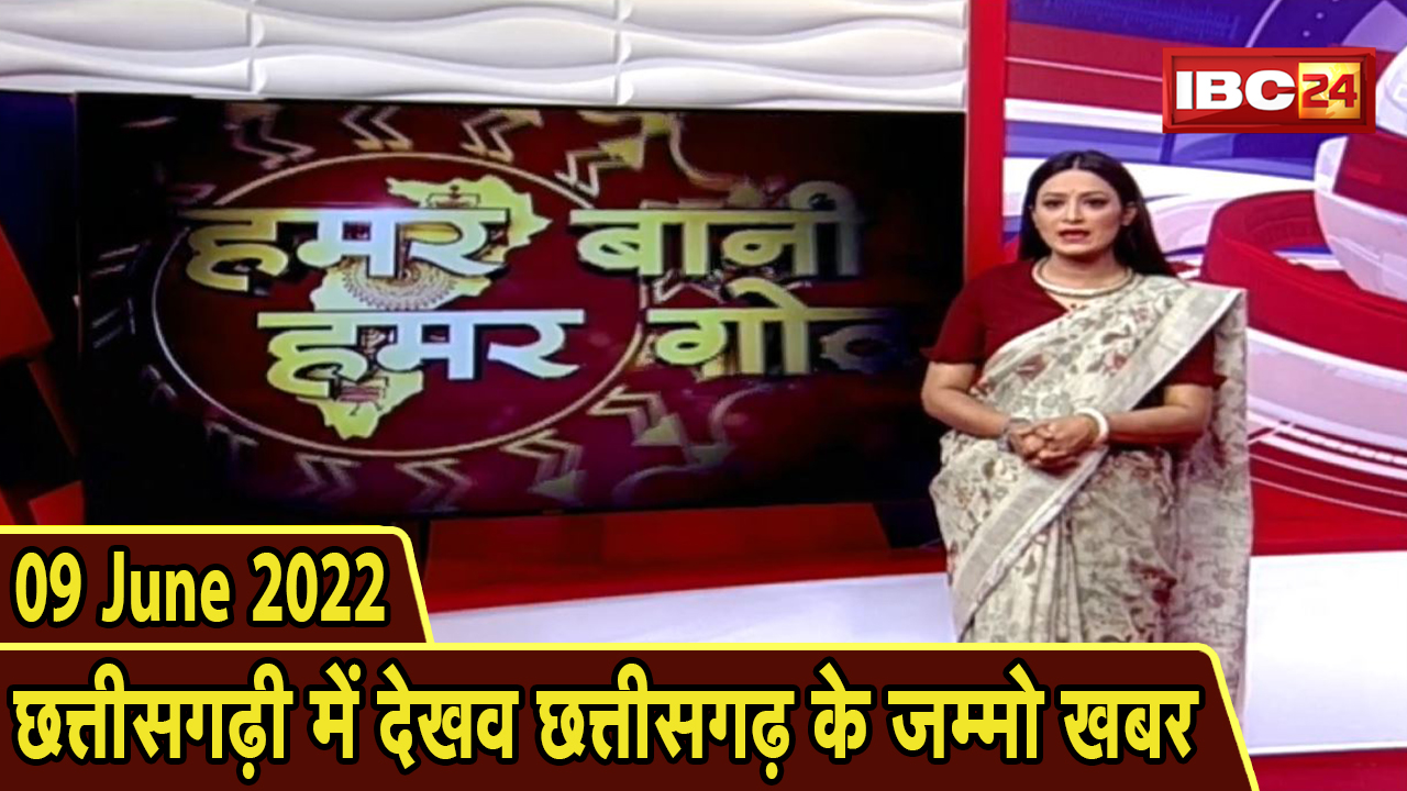 Chhattisgarhi News : बिहनिया ले जानव प्रदेस के हाल छत्तीसगढ़ी में | हमर बानी हमर गोठ | 09 June 2022