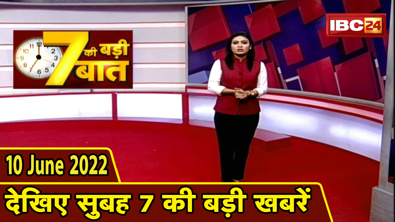 7 की बड़ी बात | सुबह 7 बजे की खबरें | CG Latest News Today | MP Latest News Today | 10 June 2022