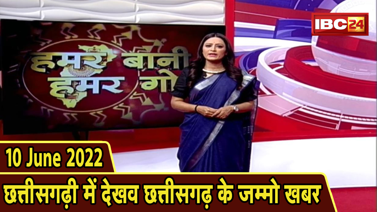 Chhattisgarhi News : बिहनिया ले जानव प्रदेस के हाल छत्तीसगढ़ी में | हमर बानी हमर गोठ | 10 June 2022