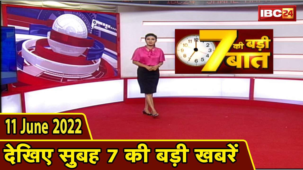 7 की बड़ी बात | सुबह 7 बजे की खबरें | CG Latest News Today | MP Latest News Today | 11 June news 2022