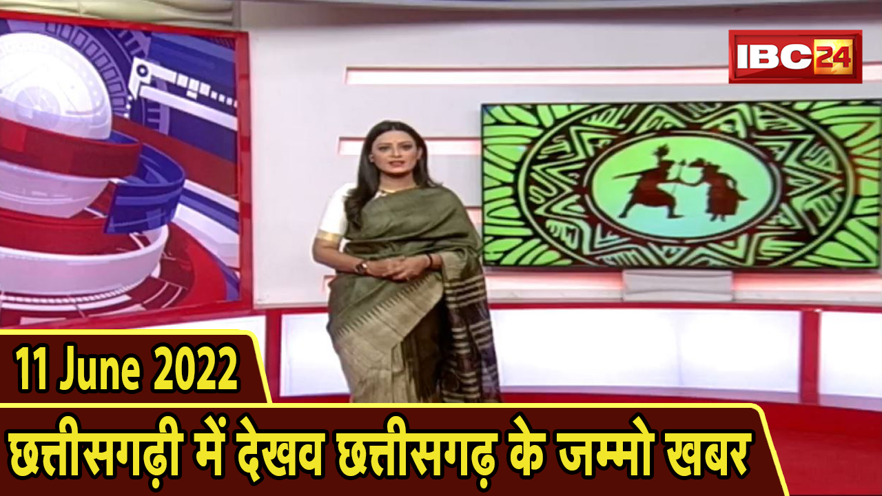 Chhattisgarhi News in hindi: बिहनिया ले जानव प्रदेस के हाल छत्तीसगढ़ी में | हमर बानी हमर गोठ | 11 June 2022
