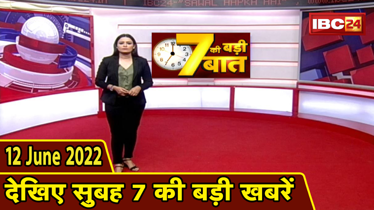 7 की बड़ी बात | सुबह 7 बजे की खबरें | CG Latest News Today | MP Latest News Today | 20 June 2022