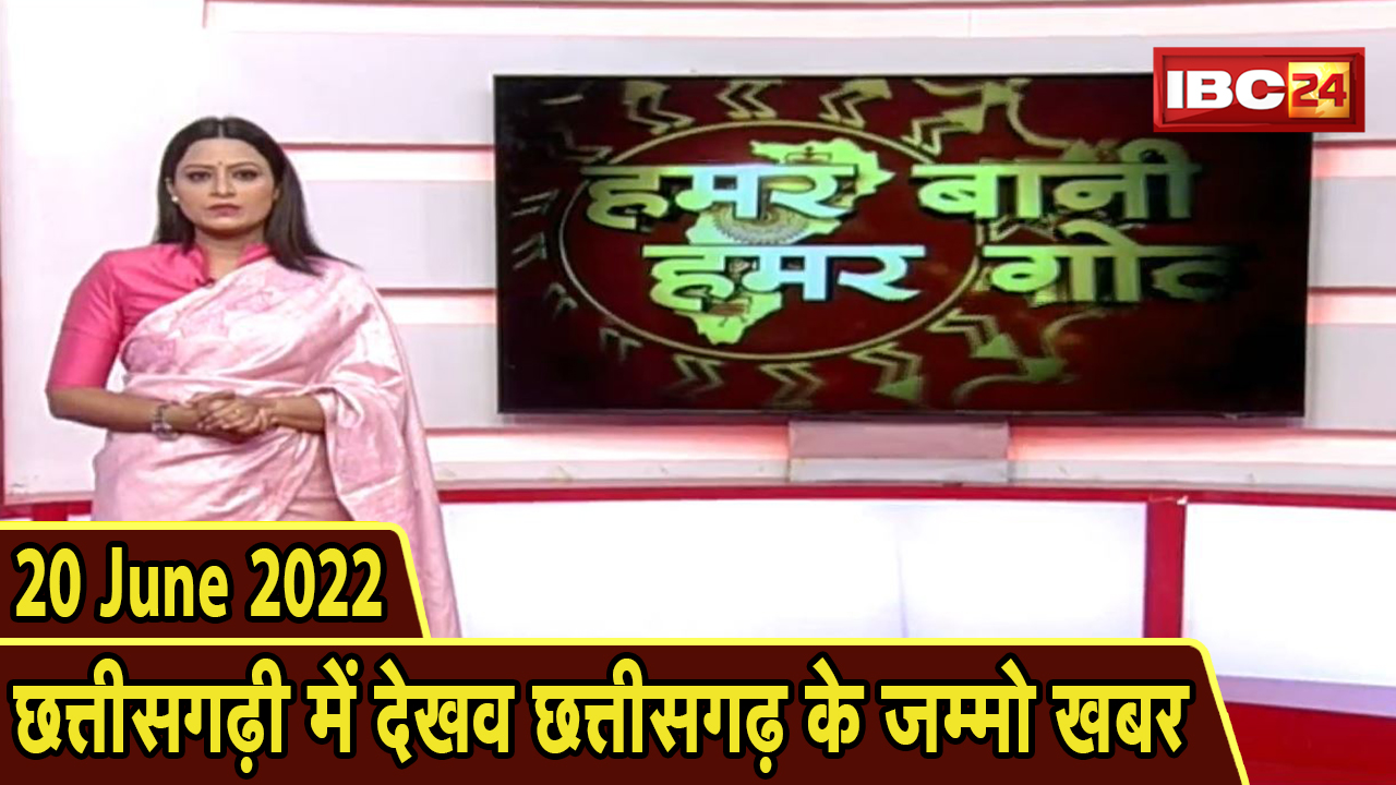 Chhattisgarhi News : बिहनिया ले जानव प्रदेस के हाल छत्तीसगढ़ी में | हमर बानी हमर गोठ | 20 June 2022