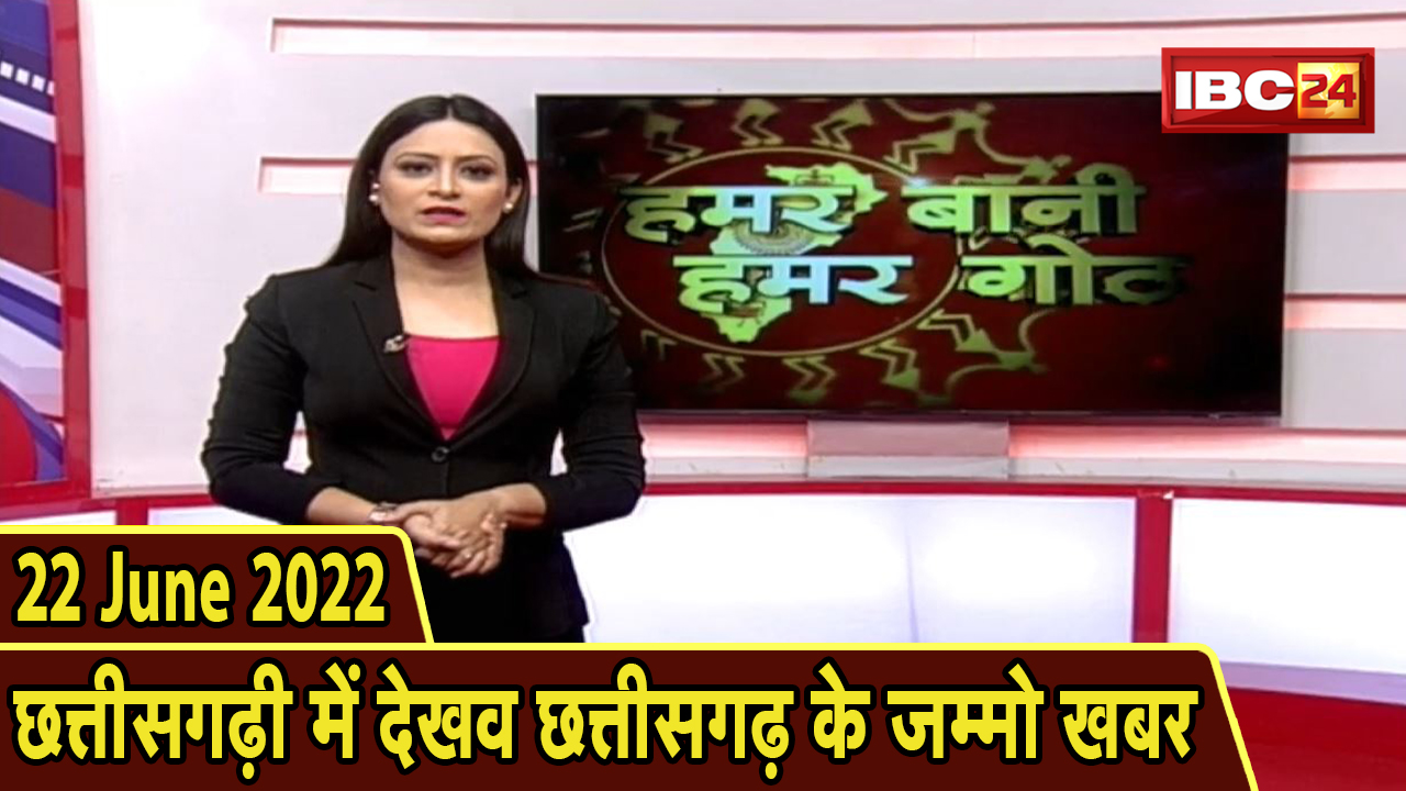 Chhattisgarhi News today : बिहनिया ले जानव प्रदेस के हाल छत्तीसगढ़ी में | हमर बानी हमर गोठ | 22 June 2022