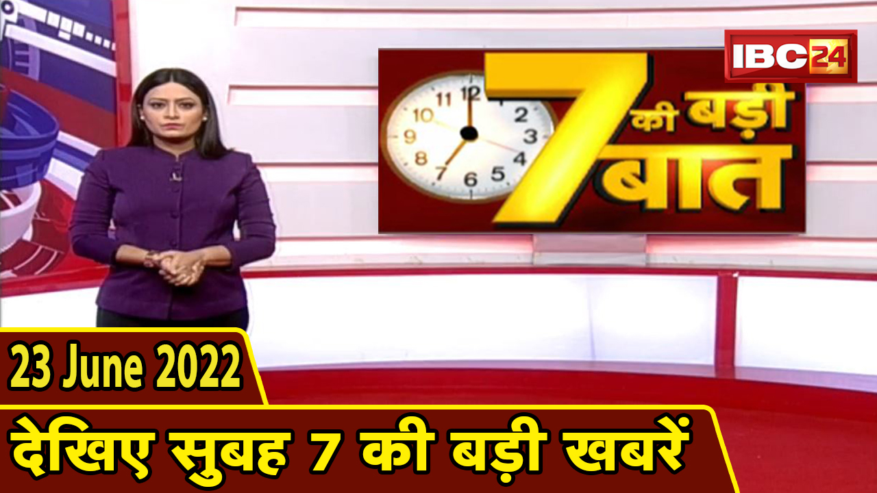 7 की बड़ी बात | सुबह 7 बजे की खबरें | CG Latest News Today | MP Latest News Today | 23 June news 2022