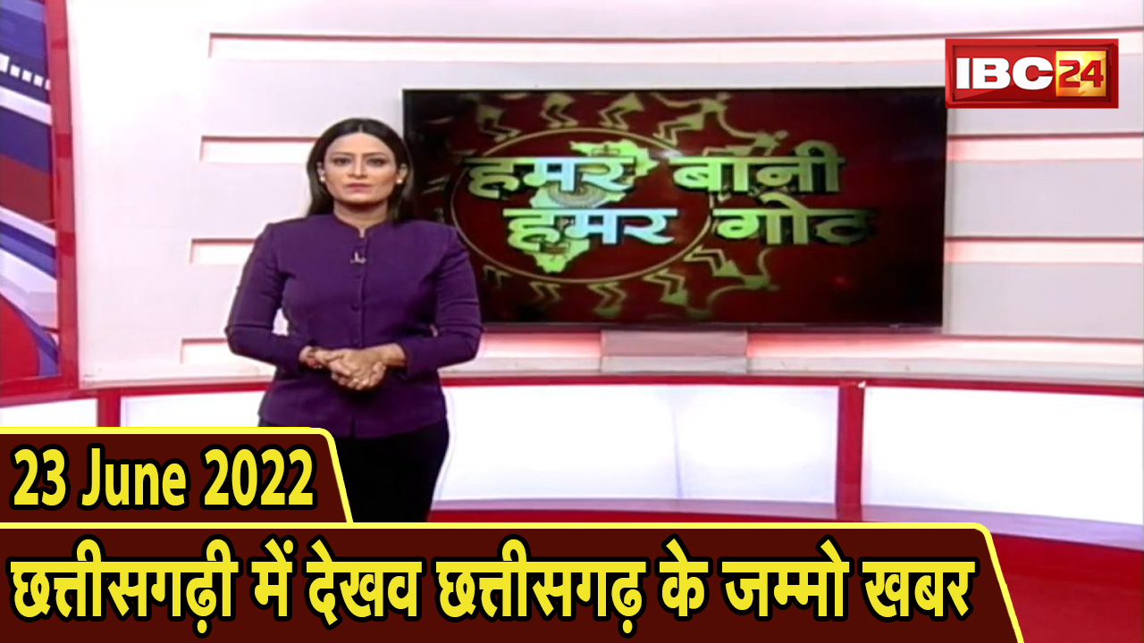 Chhattisgarhi News Today : बिहनिया ले जानव प्रदेस के हाल छत्तीसगढ़ी में | हमर बानी हमर गोठ | 23 June 2022