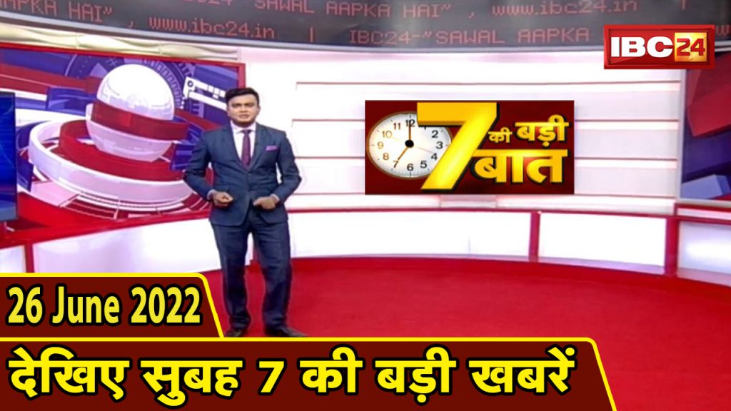 Big deal of 7 | 7 am news | CG Latest News Today | MP Latest News Today | 26 June 2022