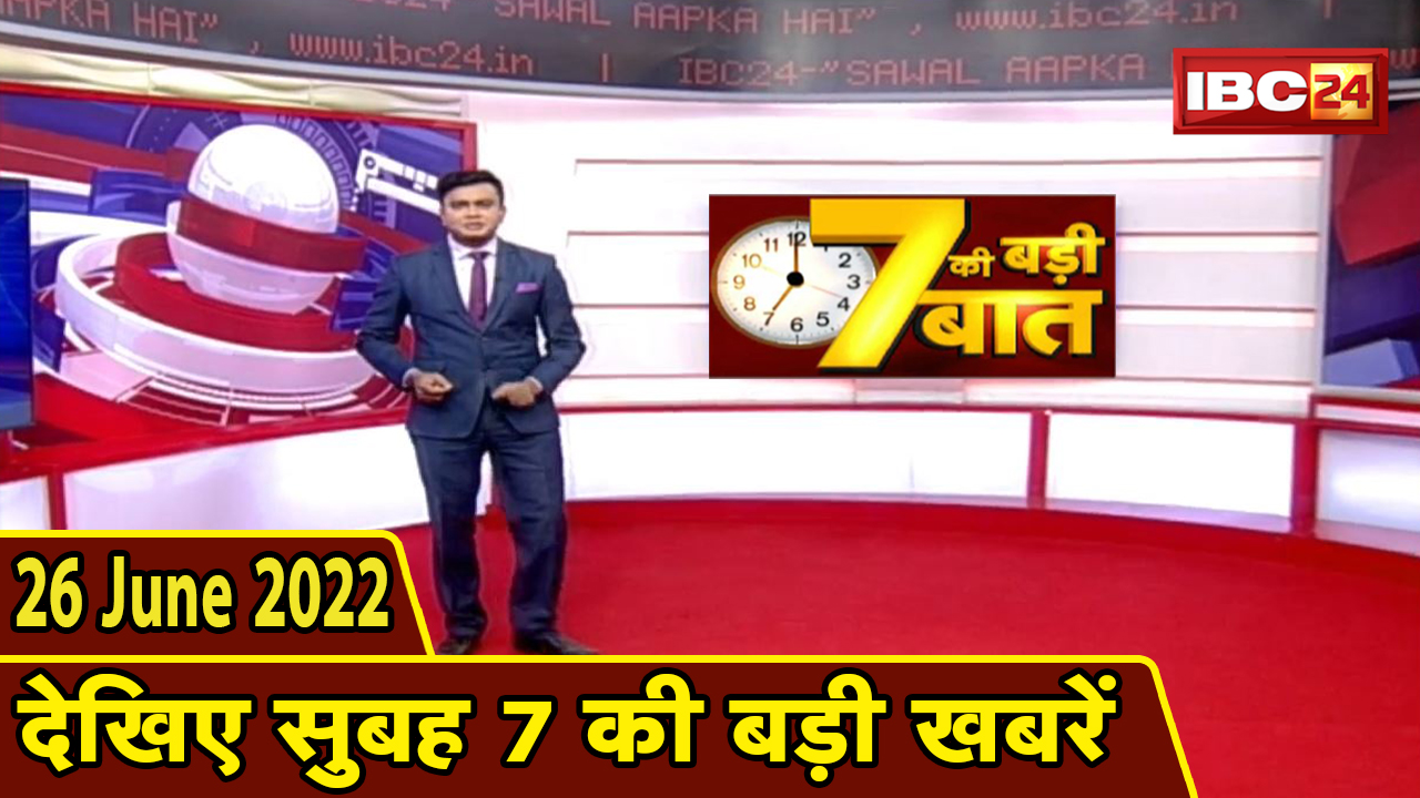 7 की बड़ी बात | सुबह 7 बजे की खबरें | CG Latest News Today | MP Latest News Today | 26 June news 2022