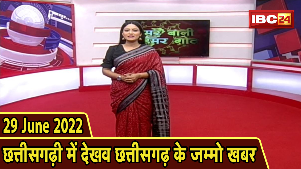 Chhattisgarhi News today : बिहनिया ले जानव प्रदेस के हाल छत्तीसगढ़ी में | हमर बानी हमर गोठ | 29 June 2022