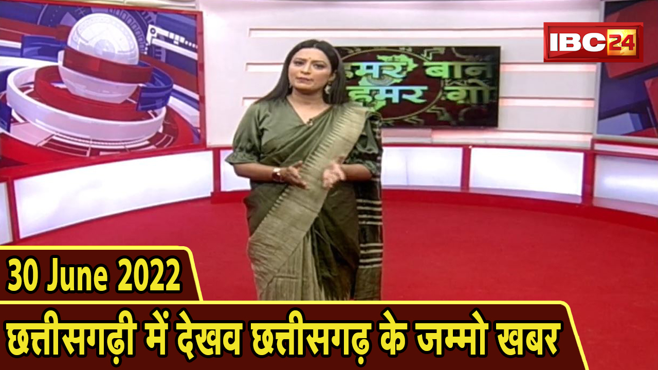 Chhattisgarhi News today: बिहनिया ले जानव प्रदेस के हाल छत्तीसगढ़ी में | हमर बानी हमर गोठ | 30 June 2022