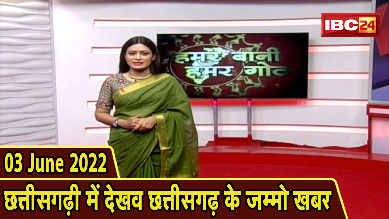 Chhattisgarhi News : बिहनिया ले जानव प्रदेस के हाल छत्तीसगढ़ी में | हमर बानी हमर गोठ | 03 June 2022