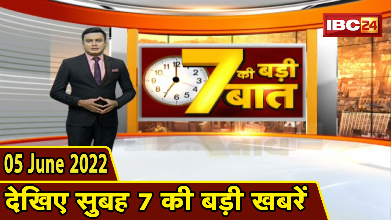 7 की बड़ी बात | सुबह 7 बजे की खबरें | CG Latest News Today | MP Latest News Today | 05 June news 2022