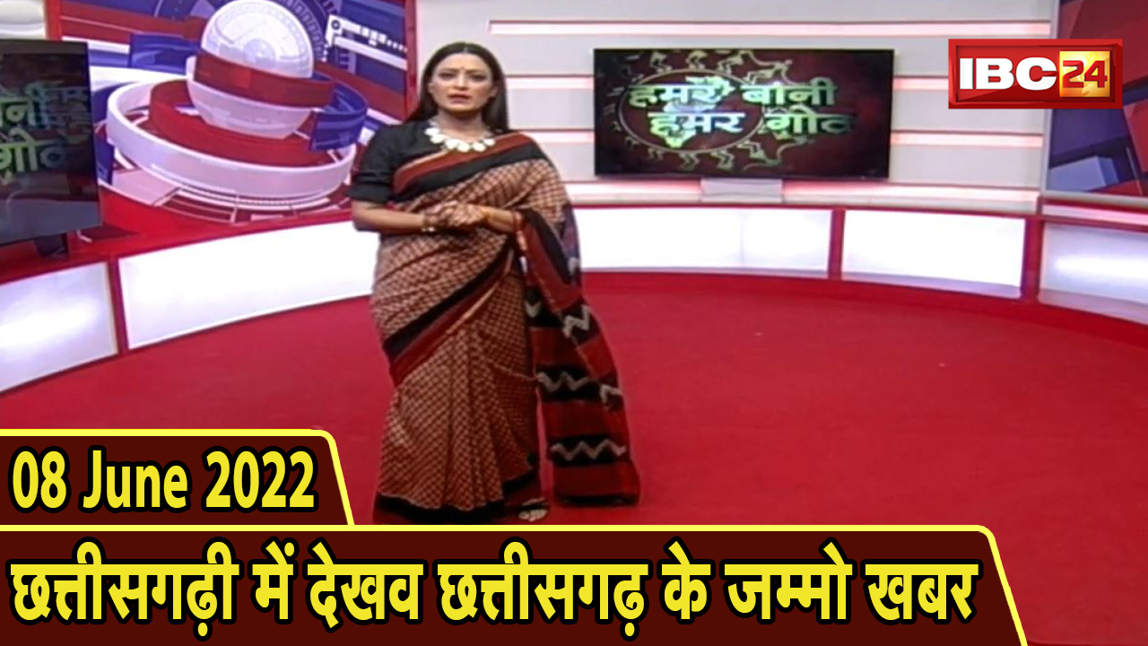 Chhattisgarhi News : बिहनिया ले जानव प्रदेस के हाल छत्तीसगढ़ी में | हमर बानी हमर गोठ | 08 June 2022