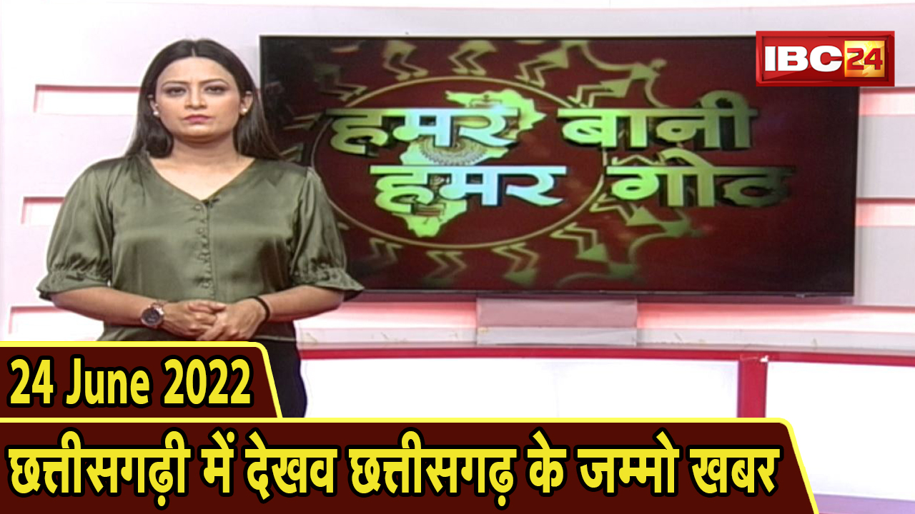 Chhattisgarhi News : बिहनिया ले जानव प्रदेस के हाल छत्तीसगढ़ी में | हमर बानी हमर गोठ | 24 June 2022