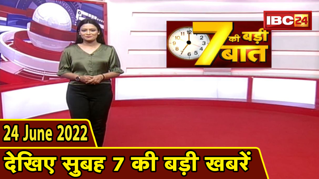 7 की बड़ी बात | सुबह 7 बजे की खबरें | CG Latest News Today | MP Latest News Today | 24 June 2022