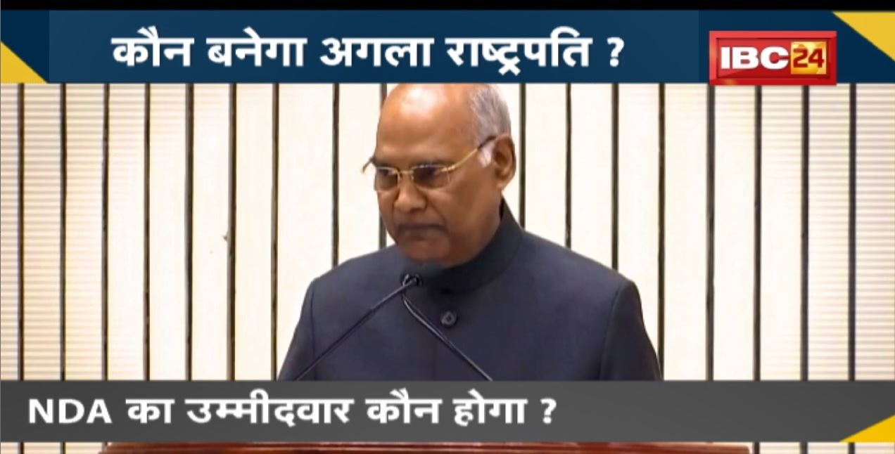 NEWS DECODE : 16 वें राष्ट्रपति के लिए होगा चुनाव | कौन बनेगा अगला राष्ट्रपति?