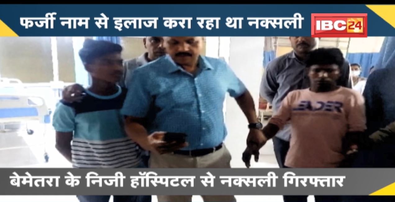 NEWS DECODE: Bemetara के Private Hospital से नक्सली गिरफ्तार।  फर्जी नाम से इलाज करा रहा था नक्सली