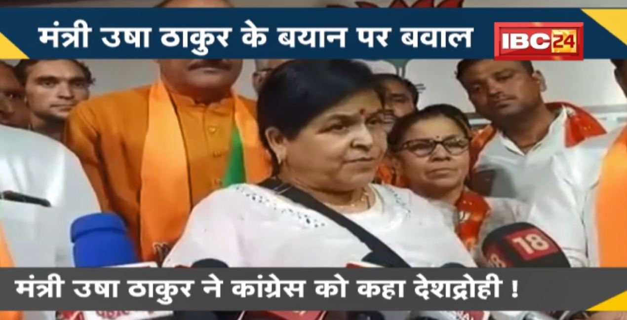NEWS DECODE: निकाय चुनाव से पहले गरमाई सियासत। मंत्री Usha Thakur ने कांग्रेस को कहा देशद्रोही !