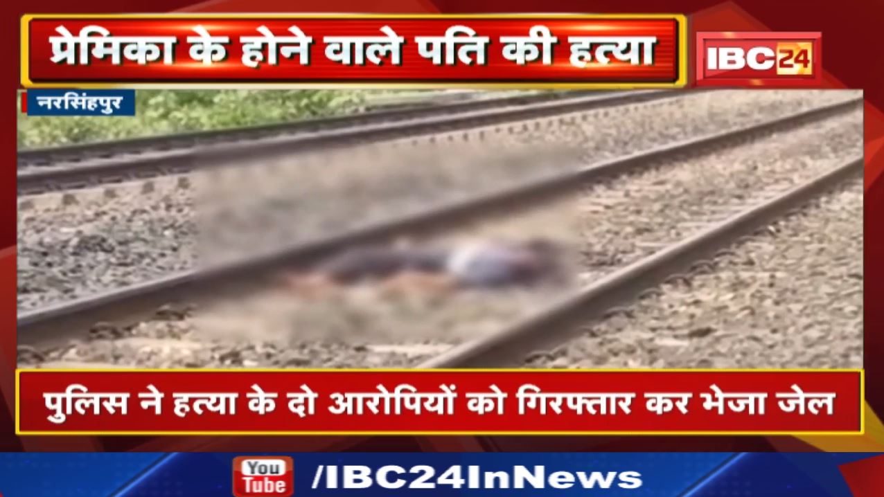 Narsinghpur News : जिस युवती से होने वाली थी शादी, उसके प्रेमी ने ही होने वाले पति की कर दी हत्या…