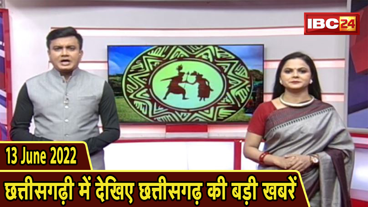 Chhattisgarhi News : दिनभर की खास खबरें छत्तीसगढ़ी में | हमर बानी हमर गोठ | 13 June 2022