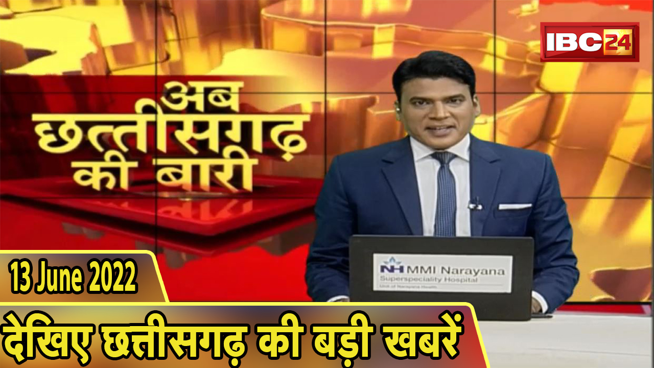 अब छत्तीसगढ़ की बारी | छत्तीसगढ़ की दिनभर की बड़ी खबरें | CG Latest News | 13 June 2022