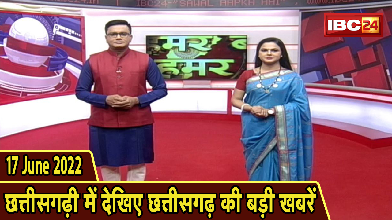 Chhattisgarhi News : दिनभर की खास खबरें छत्तीसगढ़ी में | हमर बानी हमर गोठ | 17 June 2022