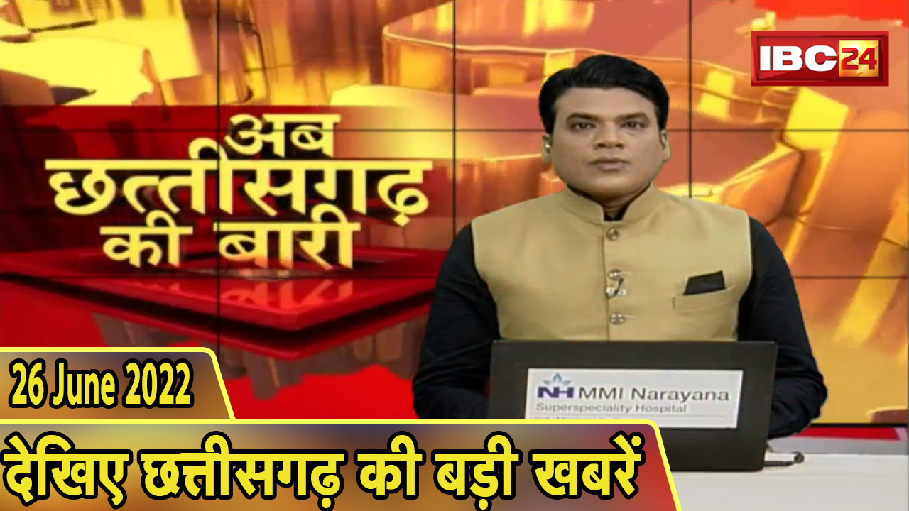 अब छत्तीसगढ़ की बारी | छत्तीसगढ़ की दिनभर की बड़ी खबरें | CG Latest News Today | 26 June 2022