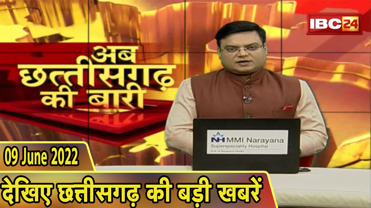 अब छत्तीसगढ़ की बारी | छत्तीसगढ़ की दिनभर की बड़ी खबरें | CG Latest News Today | 09 June 2022