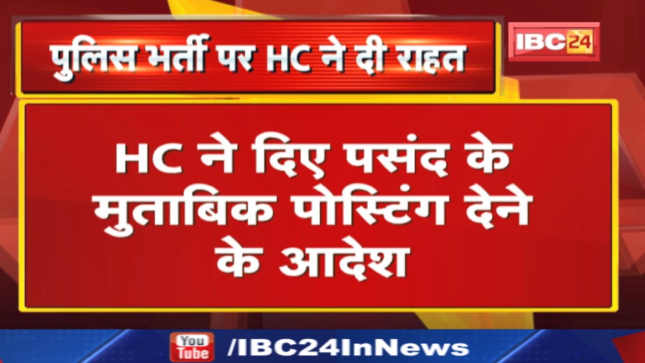 Police Constable Recruitment : आरक्षित वर्ग के पुलिस आरक्षकों को मिलेगी पसंद की पोस्टिंग….