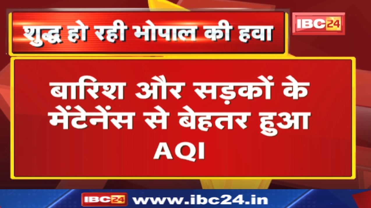 Pollution in Madhya Pradesh : शुद्ध हो रही शहर की हवा | 12 दिनों में भोपाल का AQI लेवल 100 से भी कम.