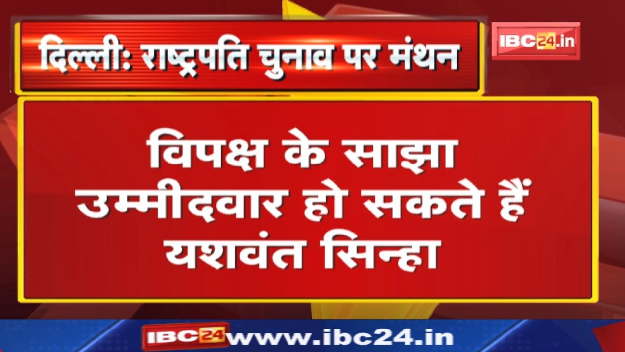 Presidential Election 2022 : यशवंत सिन्हा हो सकते हैं विपक्ष के राष्ट्रपति पद के उम्मीदवार…