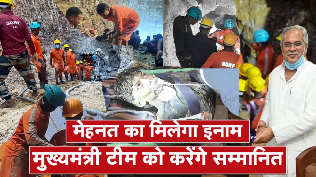 Rahul Rescue Update: CM Bhupesh Baghel will honor the teams involved in Rahul's rescue operation.