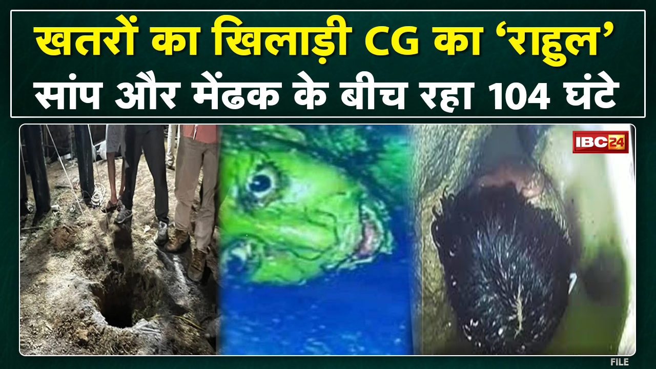 Rahul Rescue Video : खतरों का खिलाड़ी Chhattisgarh का राहुल साहू | सांप और मेंढक के बीच रहा 104 घंटे