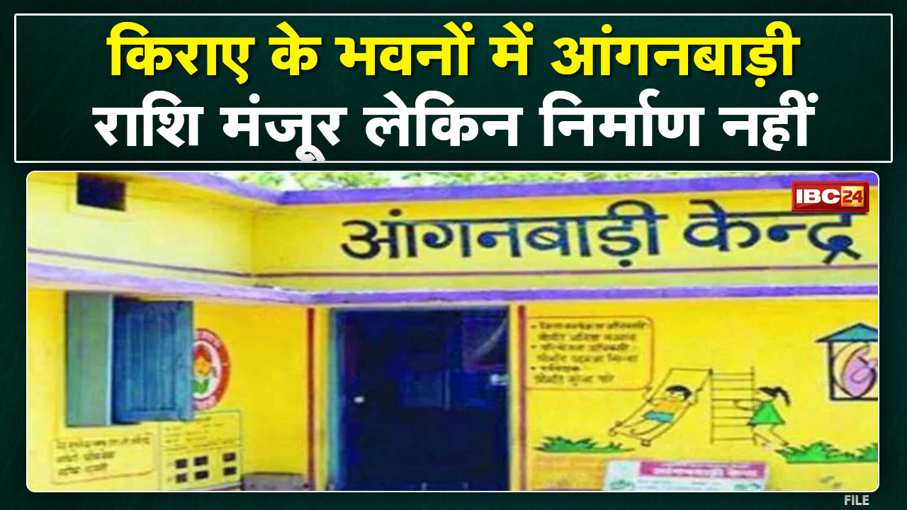 Raigarh News : किराए के भवनों में 510 आंगनबाड़ी केंद्र | राशि मंजूर लेकिन निर्माण नहीं…