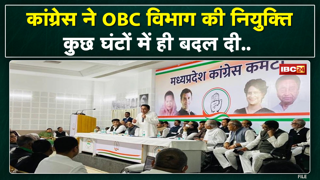 Congress Backward Classes Department : कुछ ही घंटों में बदल गई कांग्रेस पिछड़ा वर्ग विभाग की नियुक्त