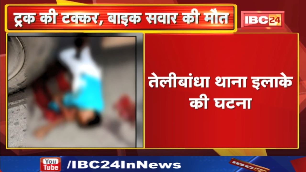 Raipur Accident News : ट्रक की टक्कर से बाइक सवार की मौत | तेलीबांधा थाना इलाके की घटना…
