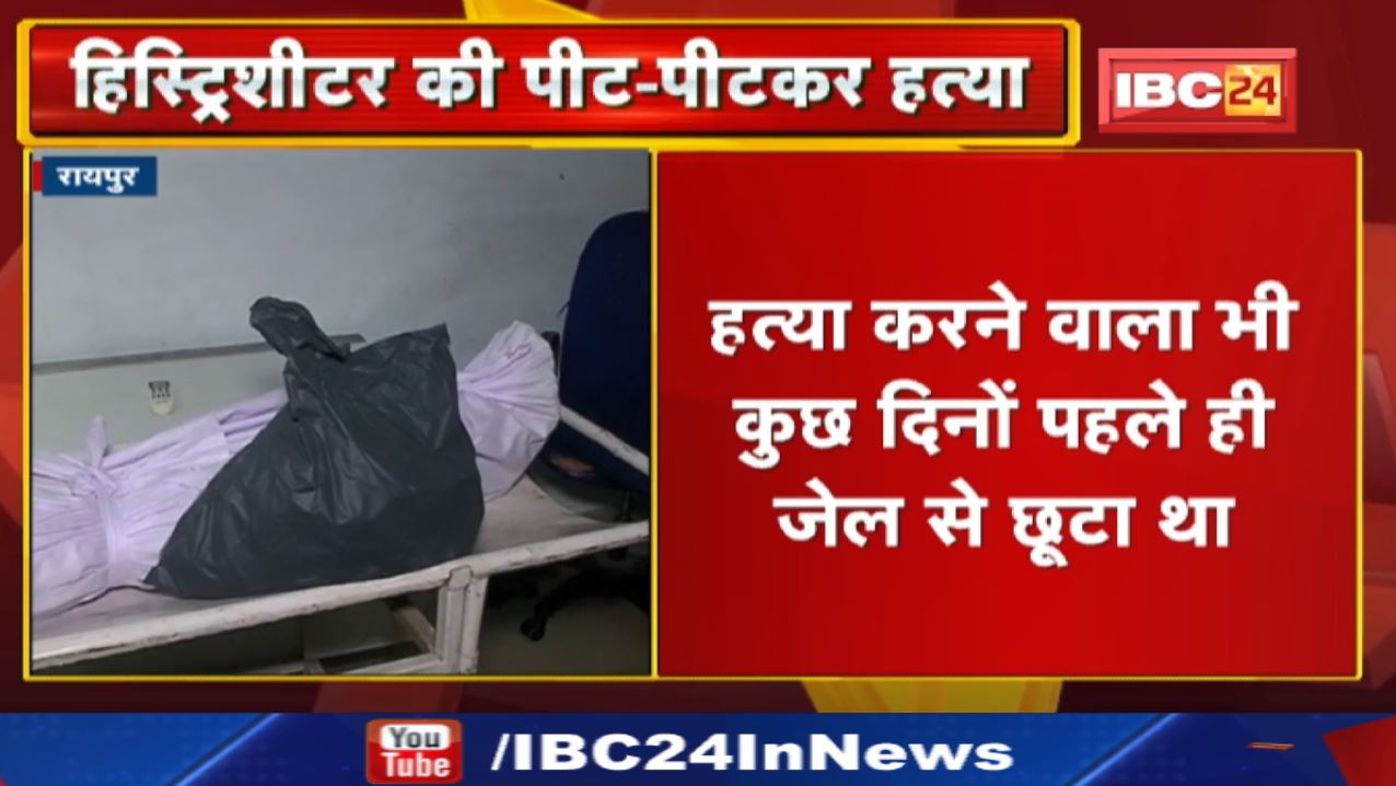 Raipur Crime News : चंगोराभाठा में आधी रात हत्या | हिस्ट्रिशीटर को डंडे से पीट-पीटकर मार डाला
