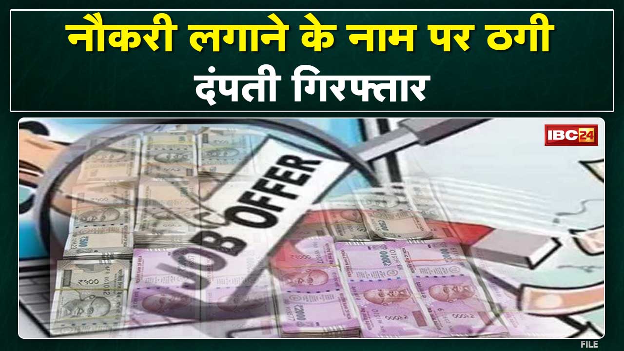 Raipur Crime News : नौकरी लगाने के नाम पर 7 लाख की ठगी | रायपुर के राजा तालाब इलाके की घटना