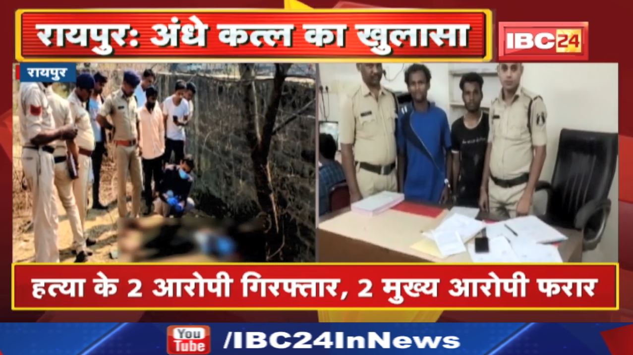 Raipur VIP ESTATE Colony Murder Case Update : अंधे कत्ल का खुलासा | 2 गिरफ्तार, 2 मुख्य आरोपी फरार..